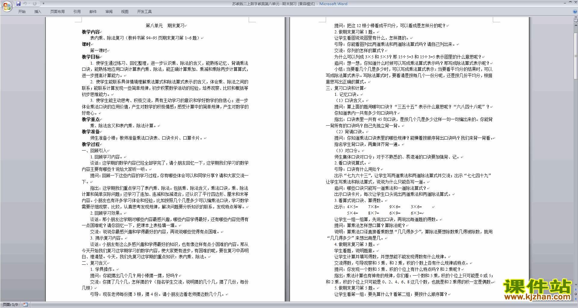 二年级上册苏教版数学优质课总复习教学设计教案下载
