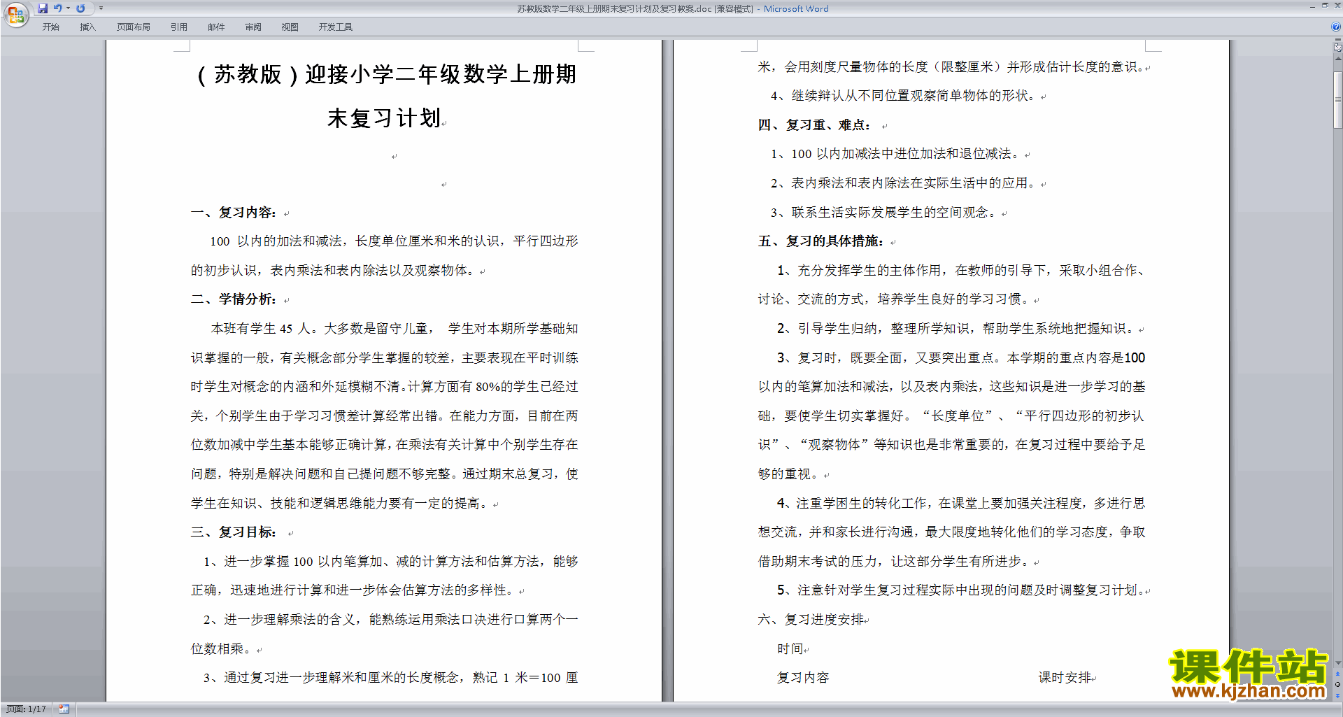 苏教版数学二年级上册期末复习计划及复习教案