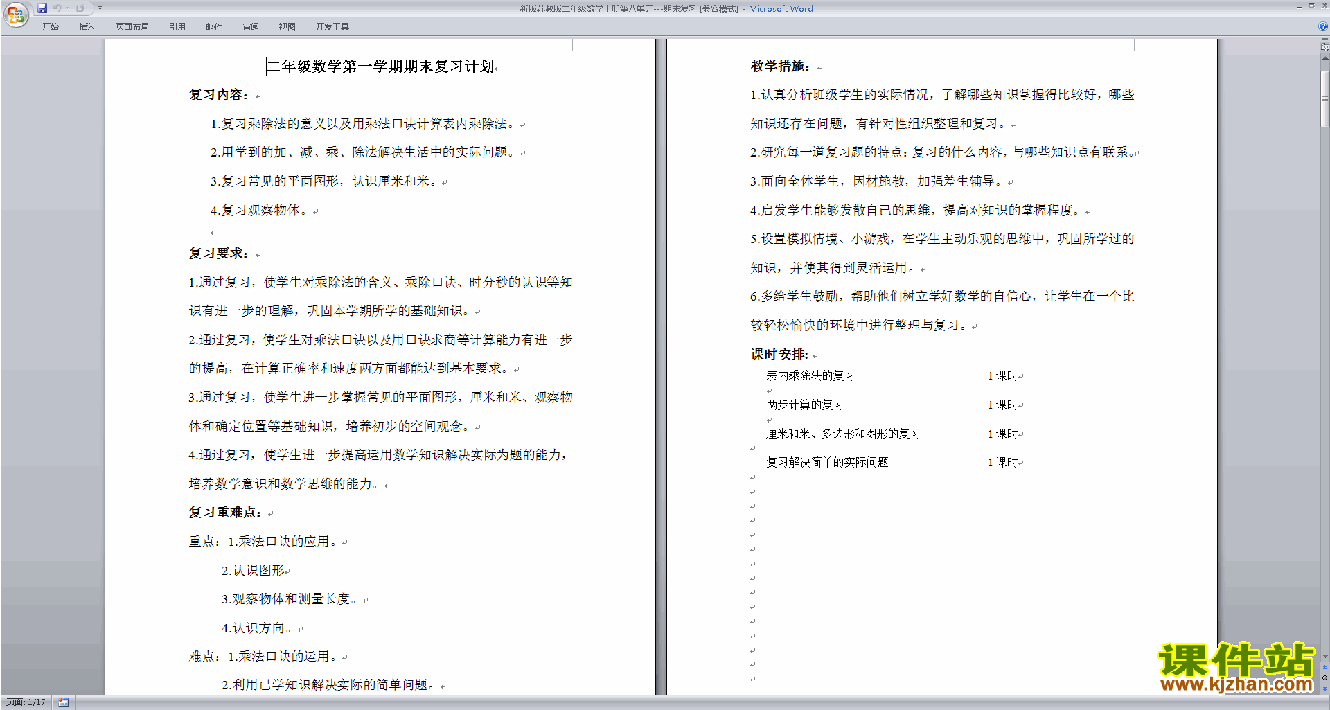 下载二年级上册苏教版数学教研课总复习教案教学设计