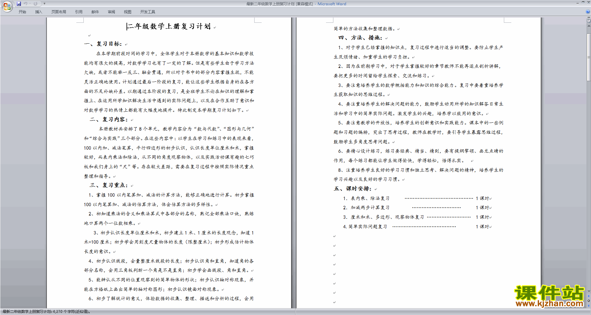 二年级上册苏教版数学期末复习计划