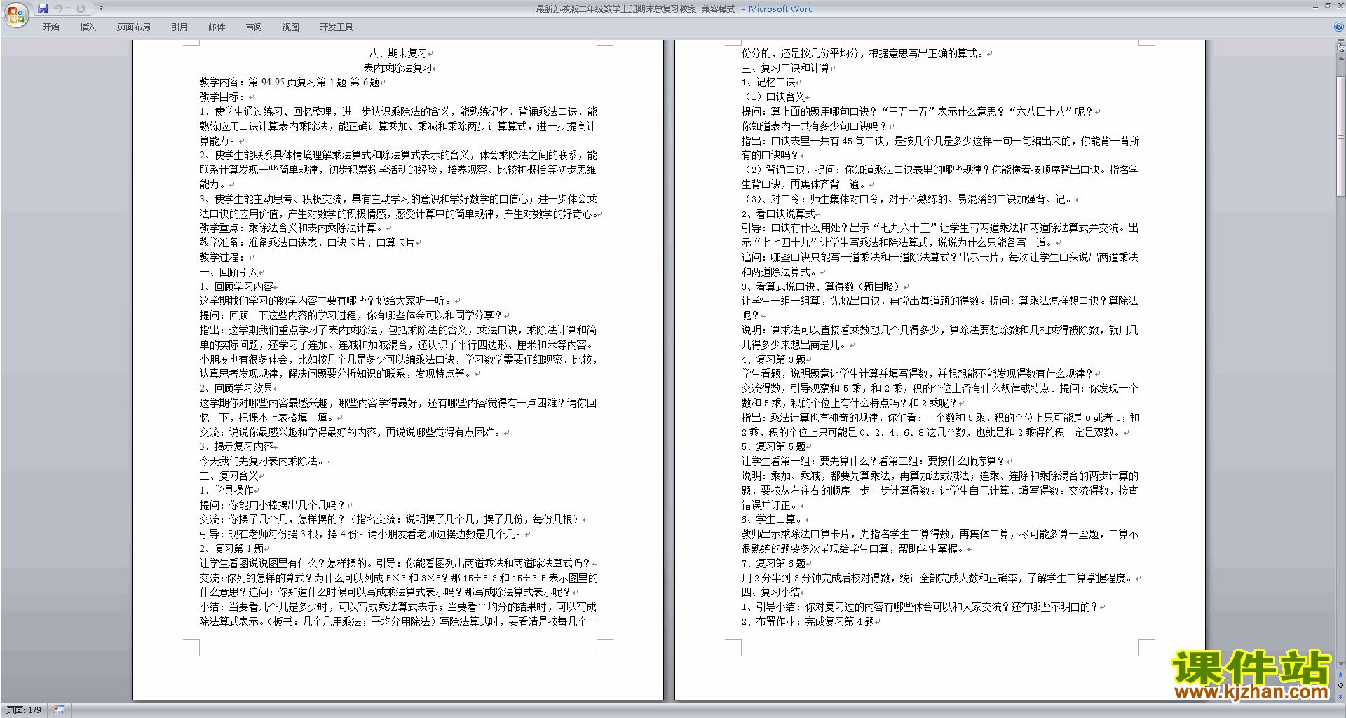 下载(二年级上册苏教版数学）总复习教学设计教案
