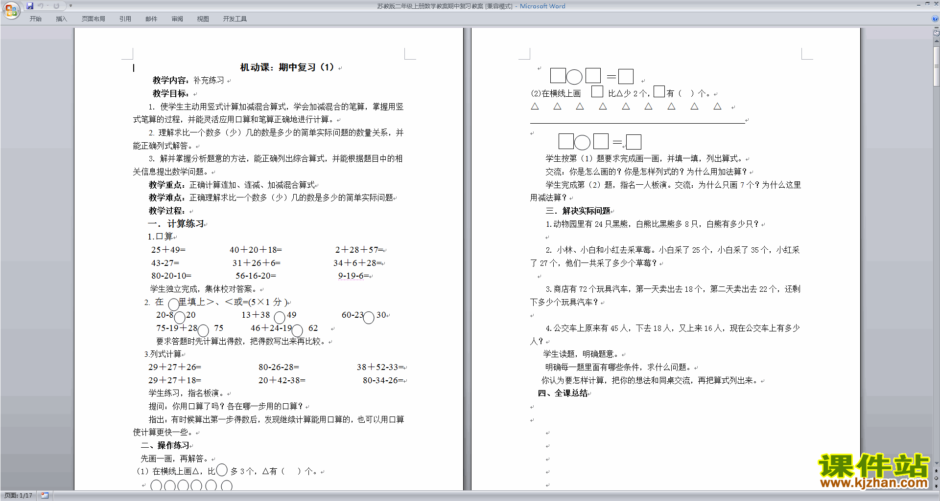 下载苏教版二年级上册数学教案期中复习教案