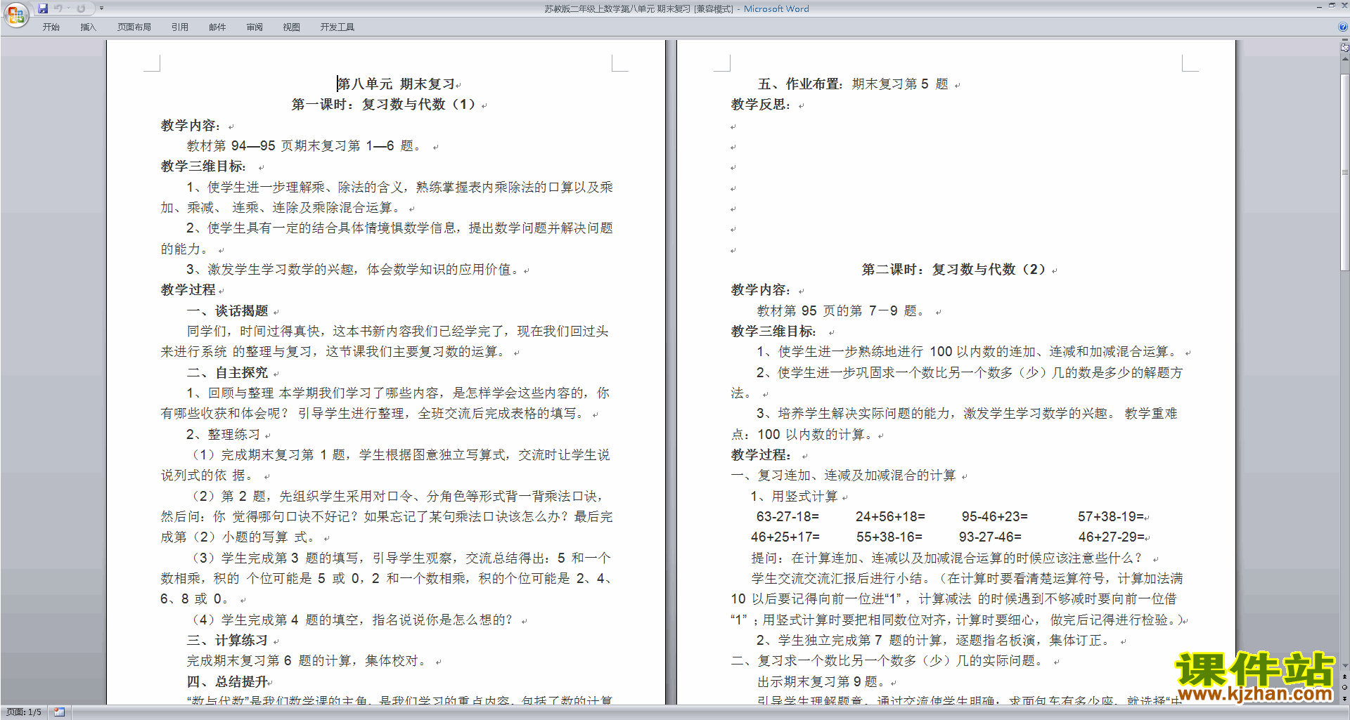 下载苏教版二年级上数学第八单元期末复习