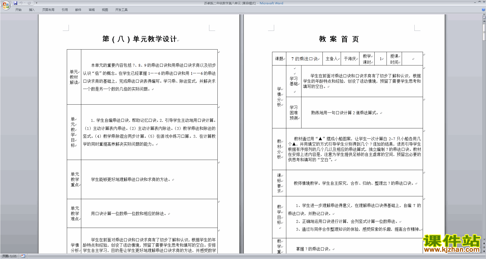 下载苏教版二年级数学第八单元总复习教案