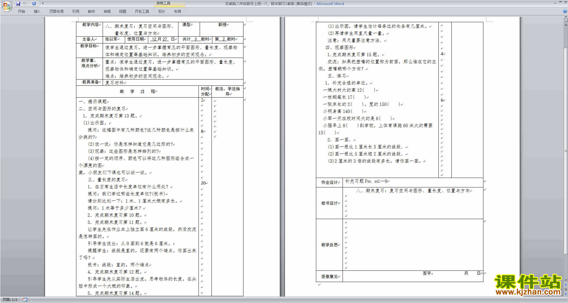 二年级上册苏教版数学总复习教学设计教案下载