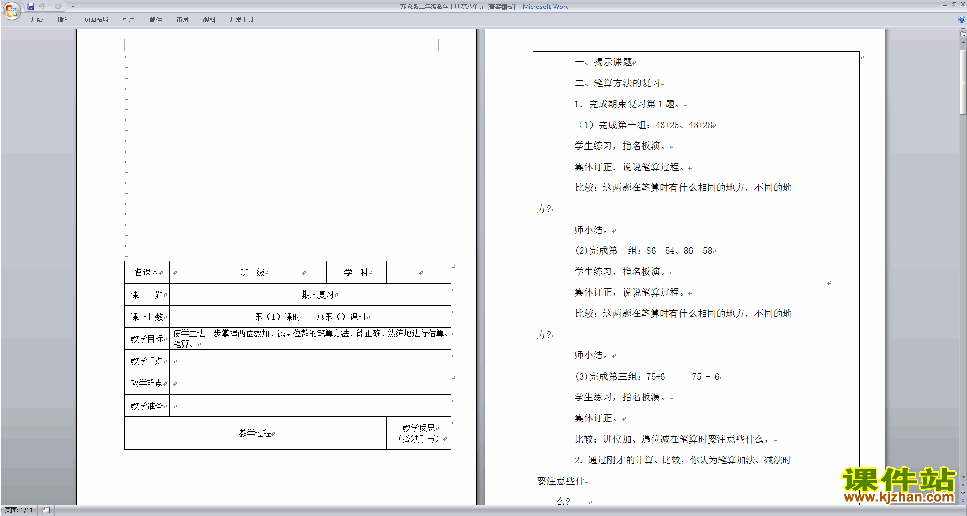 二年级上册苏教版数学精品总复习教案教学设计下载