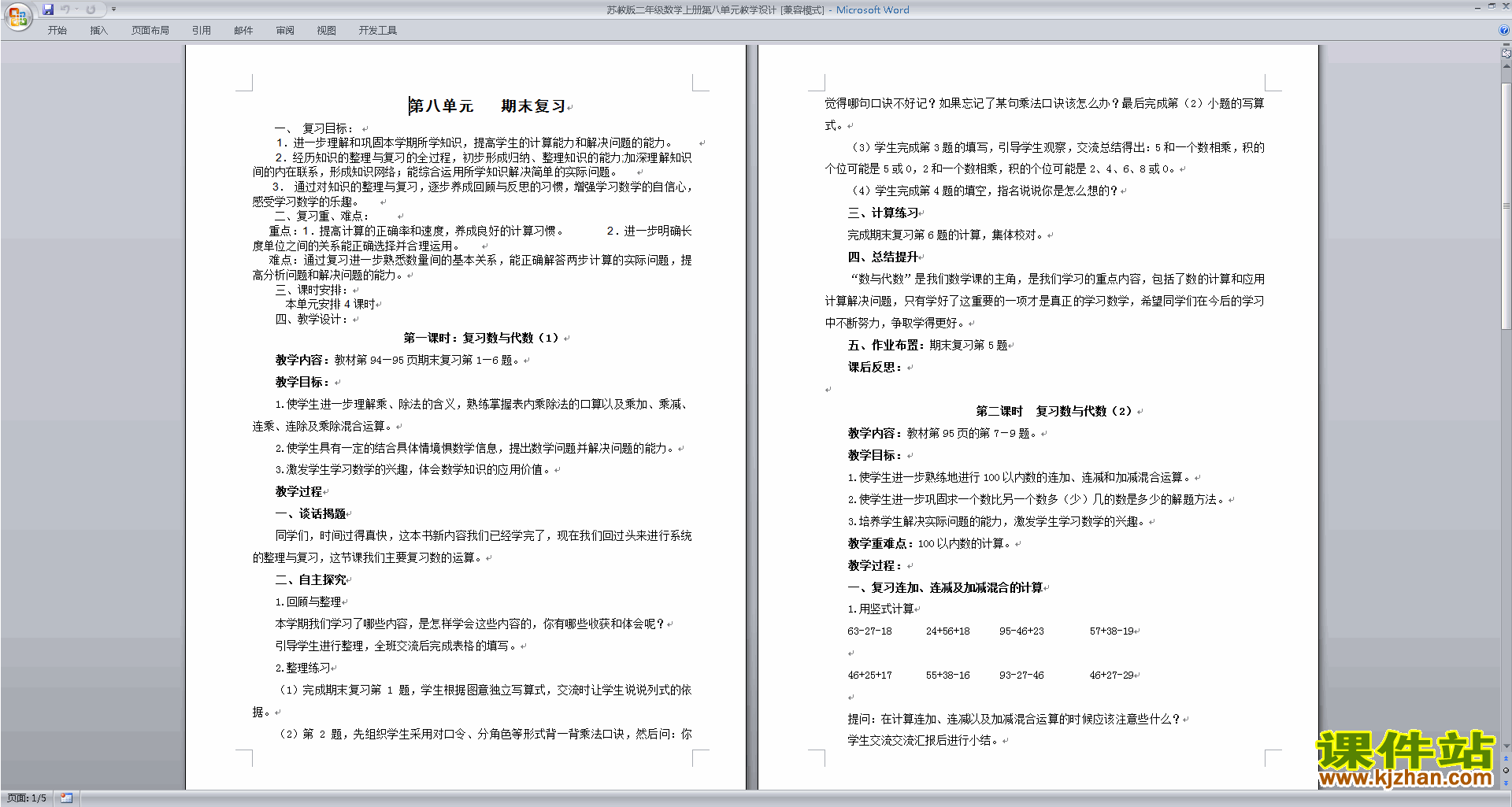 二年级上册苏教版数学总复习教案教学设计下载