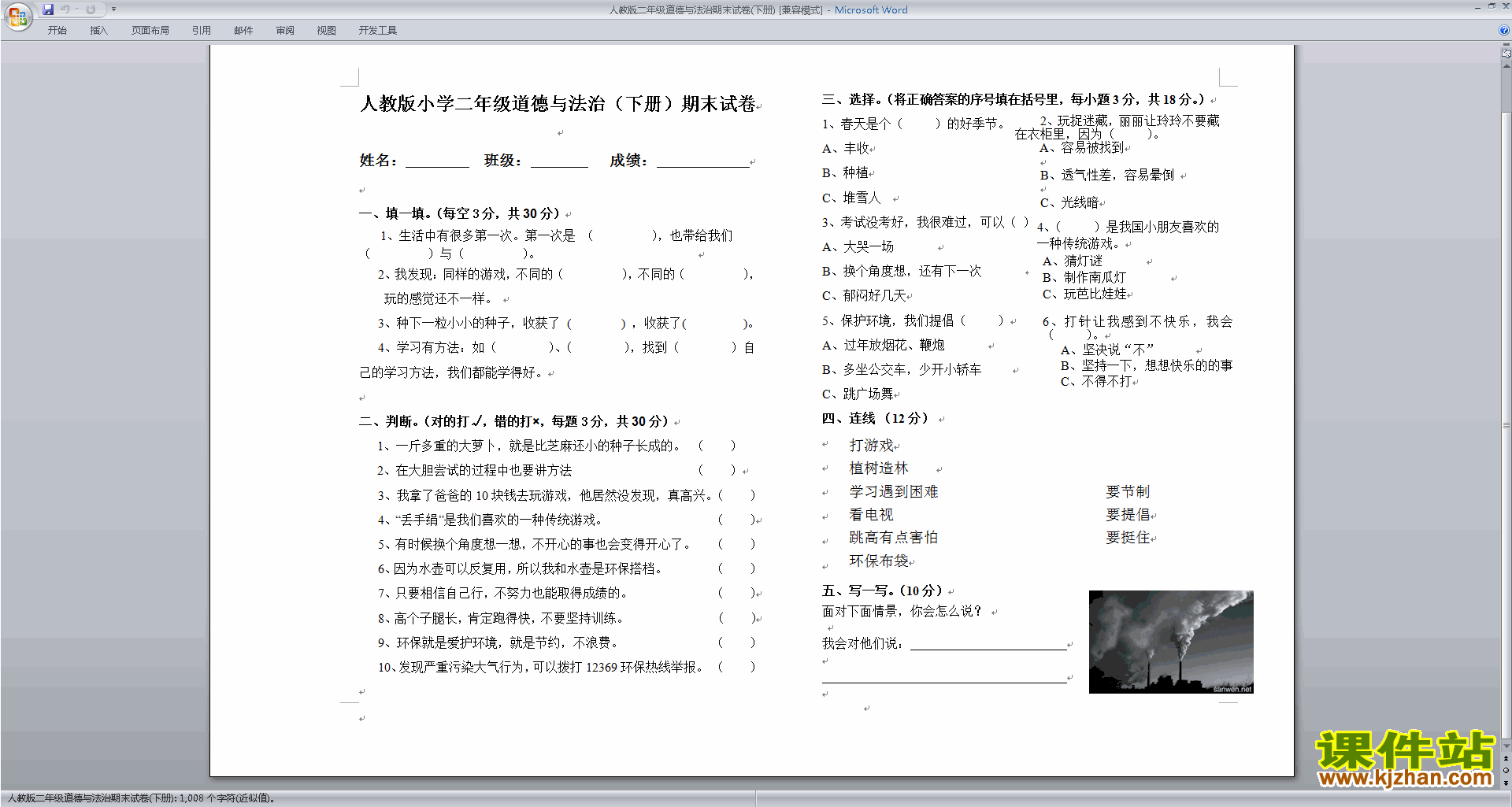 部编本人教版二年级下册道德与法治期末考试练习题下载