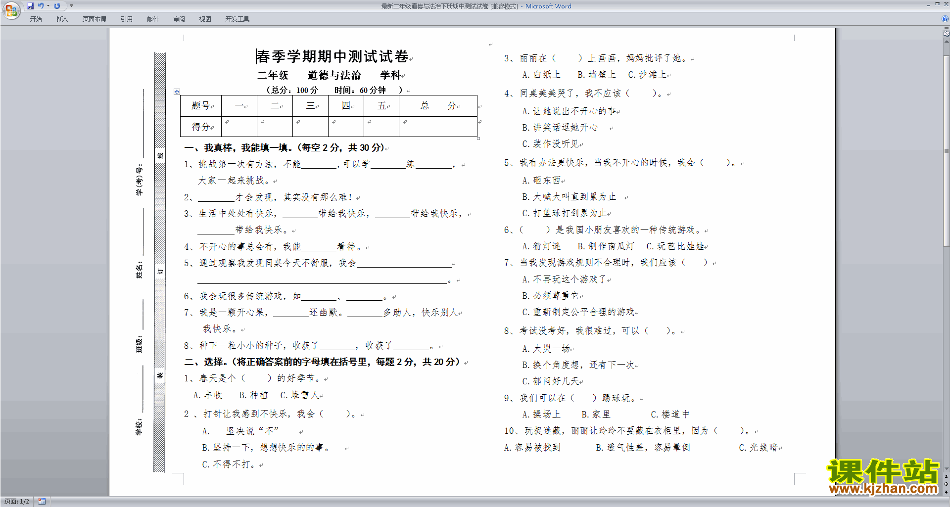 部编本人教版二年级下册道德与法治期中考试试卷练习