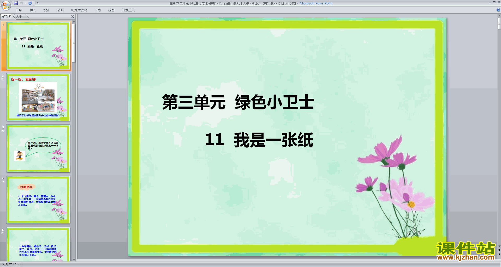 二下道德与法治优质课第11课:我是一张纸ppt课件下载