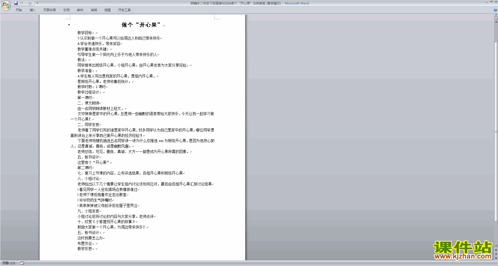 优质课第3课:做个“开心果”教案教学设计下载