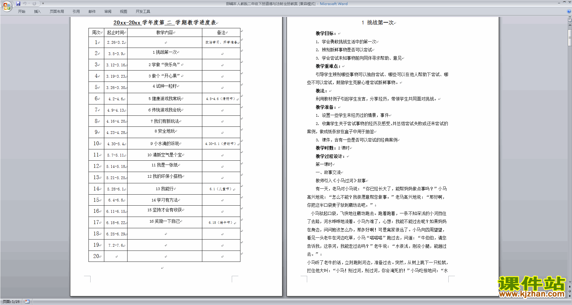 二年级下册道德与法治教学进度表及全册教案下载