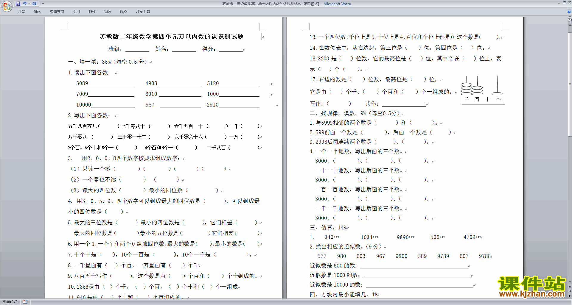 新苏教版二年级下册数学第四单元:认识万以内的数练习试卷