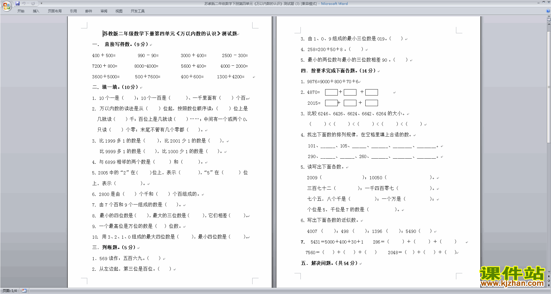 新苏教版二下数学第四单元:认识万以内的数练习