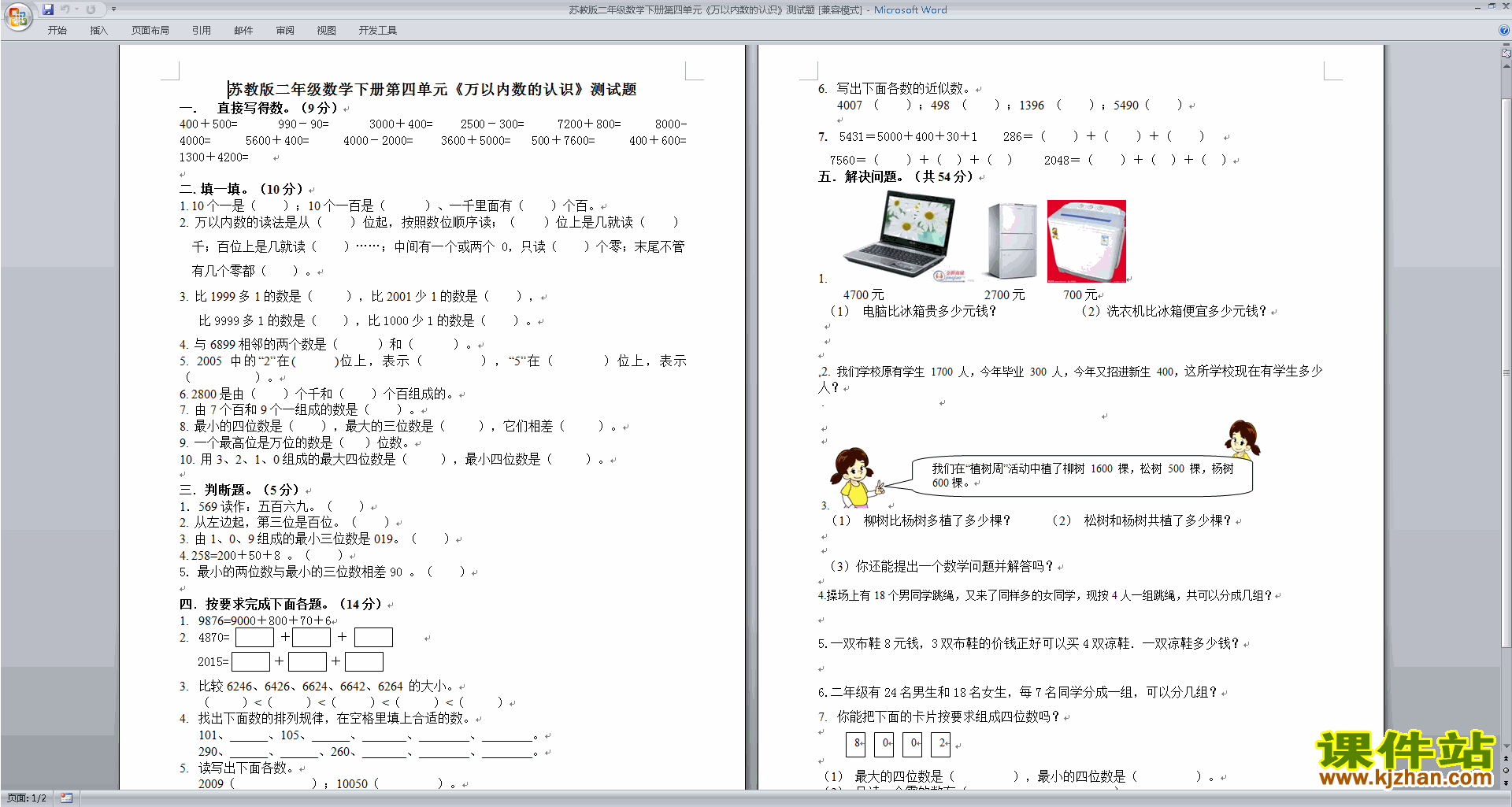 二年级下册数学第四单元:认识万以内的数练习试卷下载