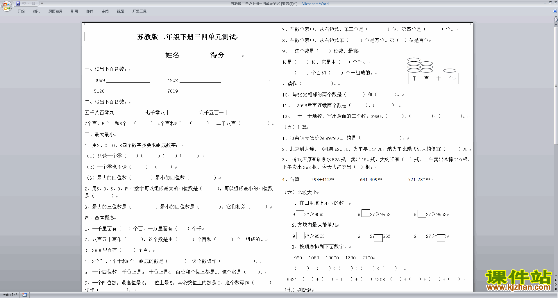 二年级下册数学第四单元:认识万以内的数测试卷下载