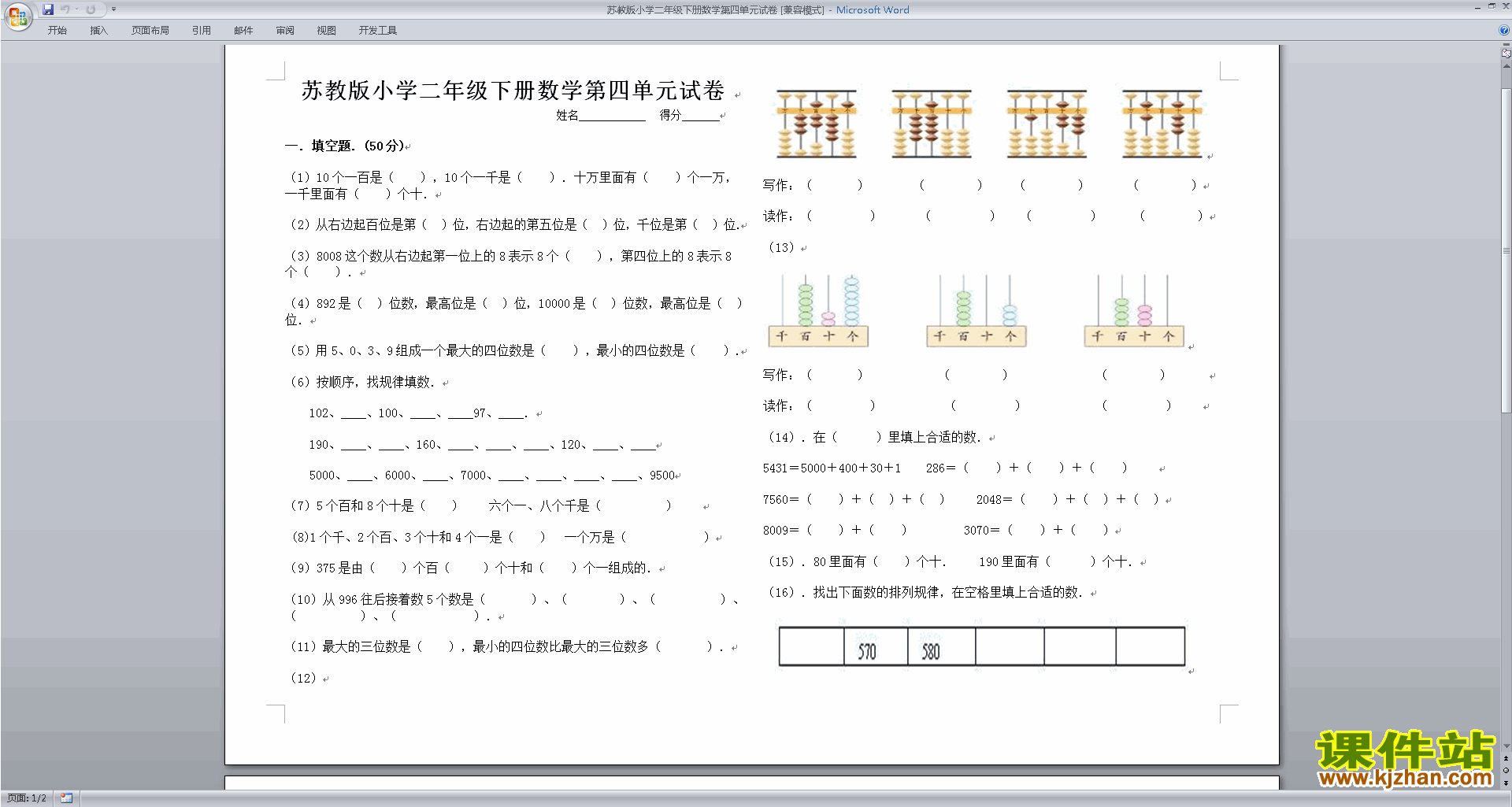 新苏教版二下数学第四单元:认识万以内的数试卷