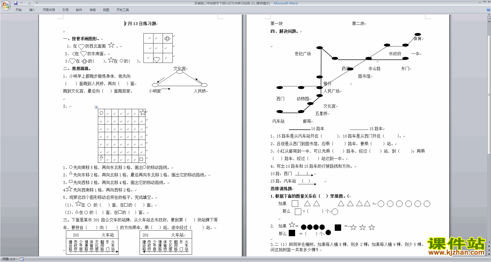 下载新苏教版二年级下册数学第三单元:认识方向练习试卷
