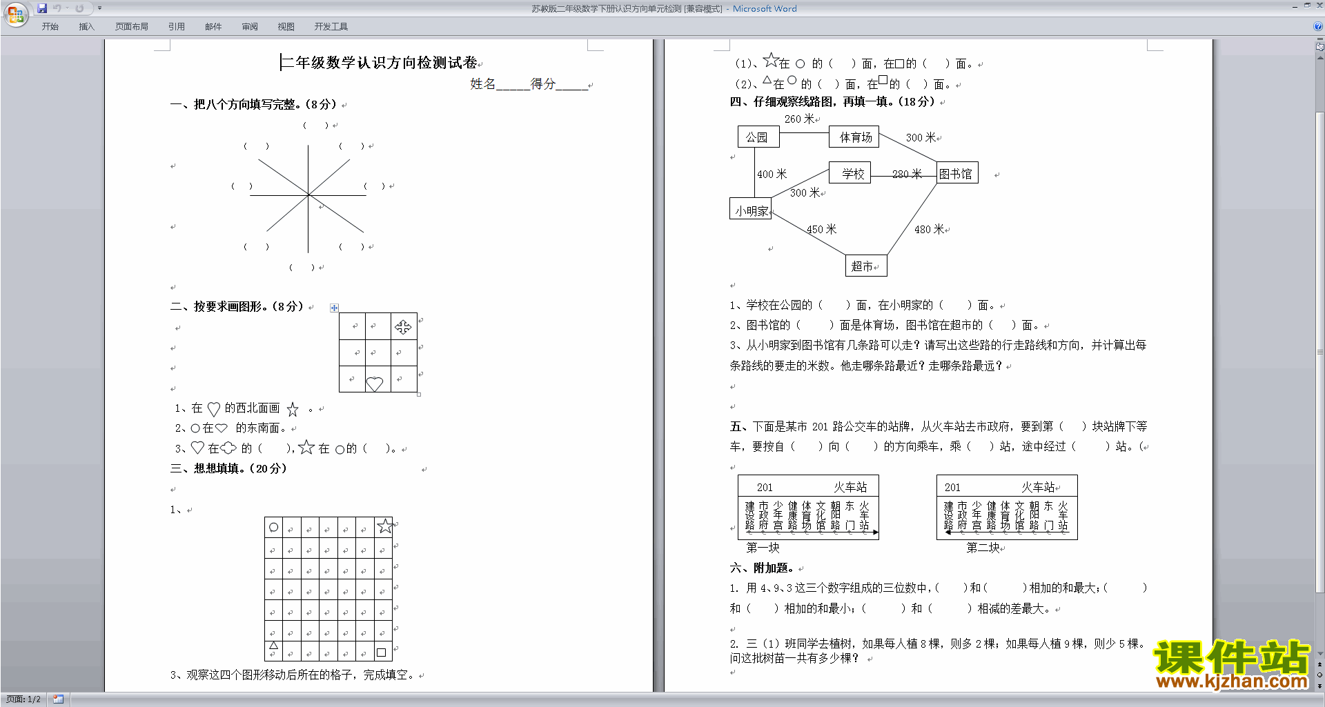 二年级下册数学第三单元:认识方向试卷练习检测下载