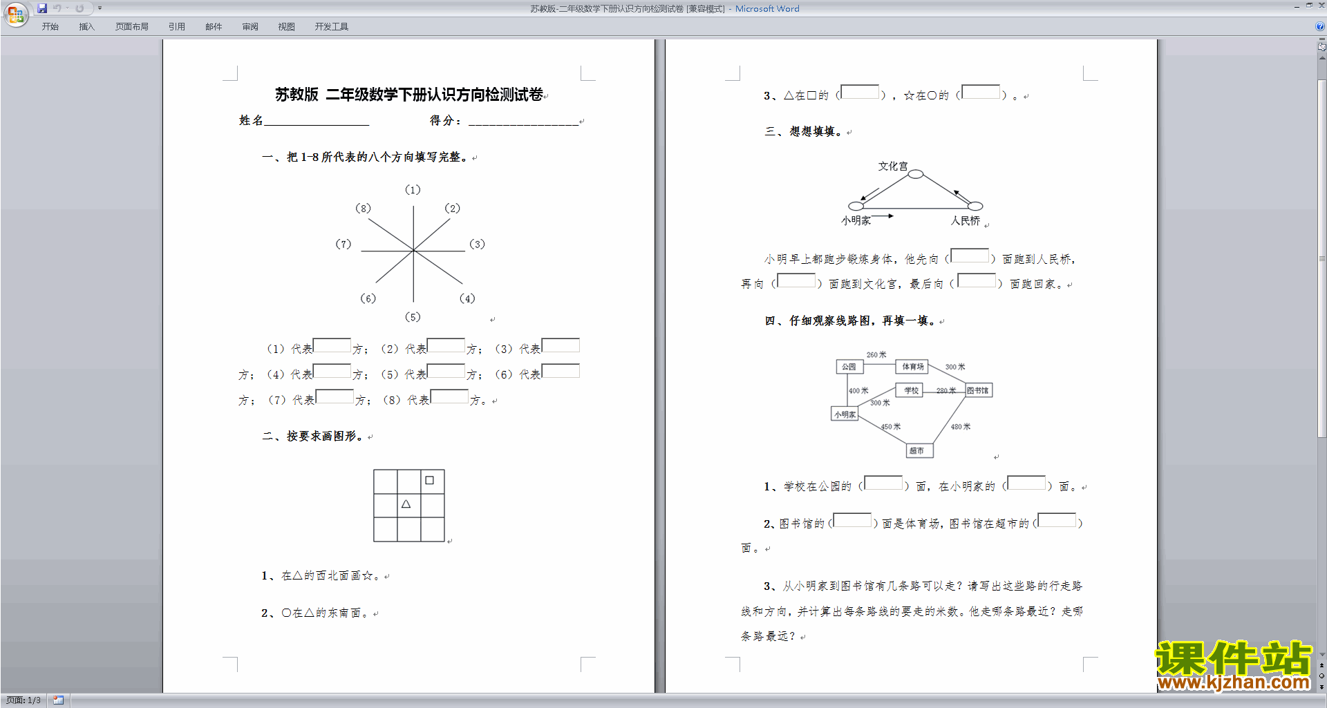 下载二年级下册数学第三单元:认识方向练习试卷