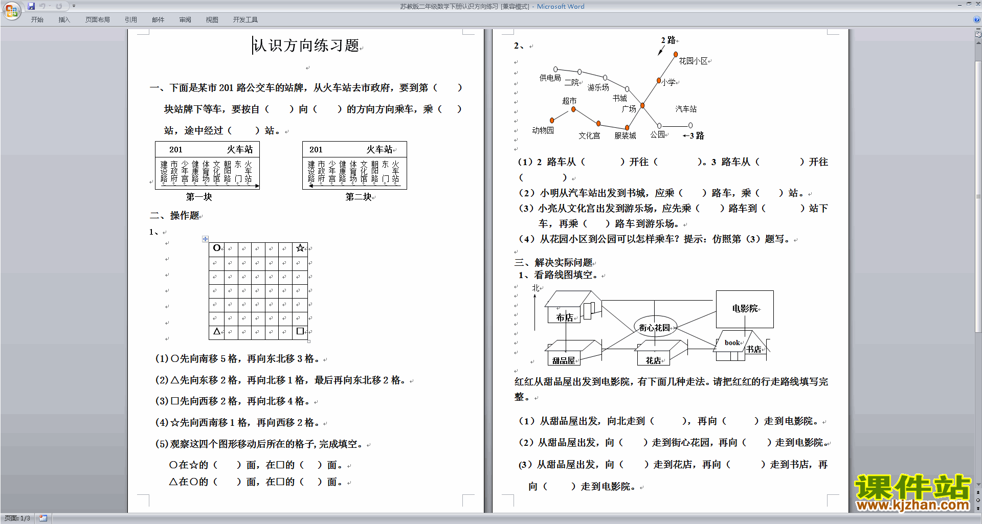 新苏教版二下数学第三单元:认识方向试卷