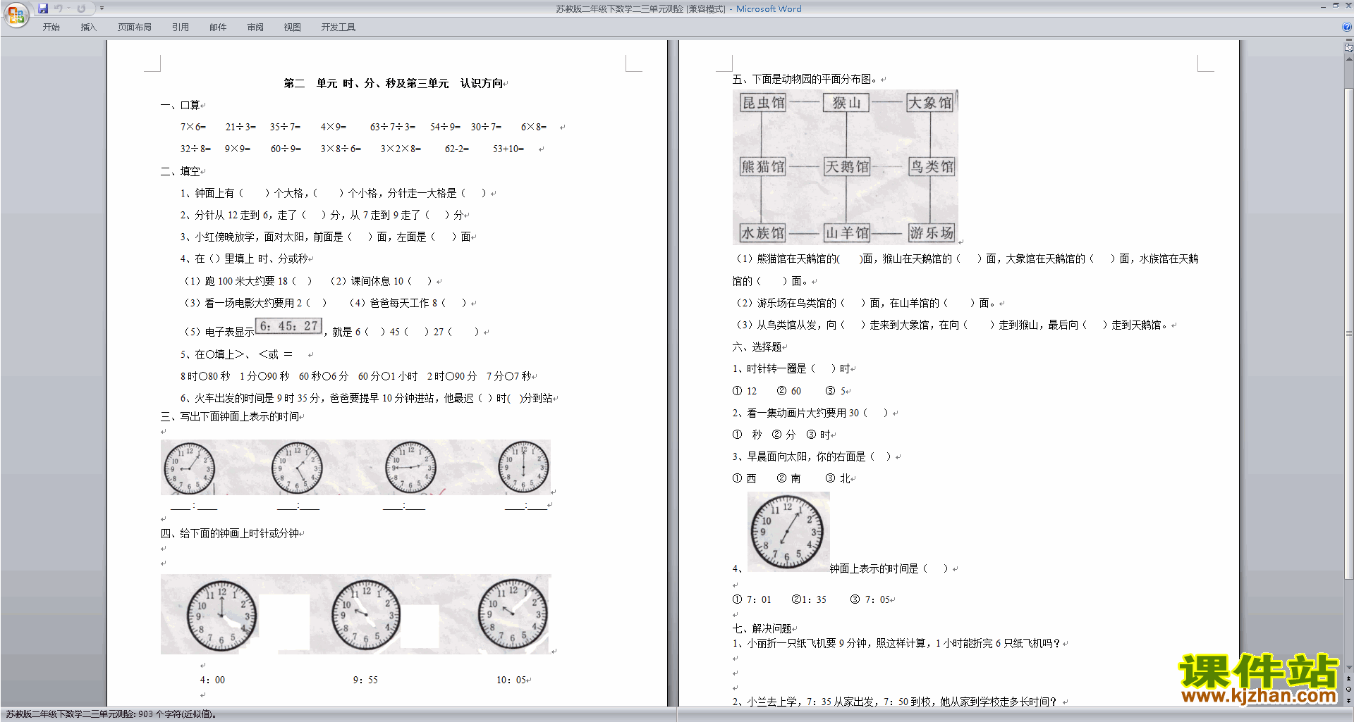 新苏教版二年级下册数学第三单元:认识方向模拟练习试卷下载