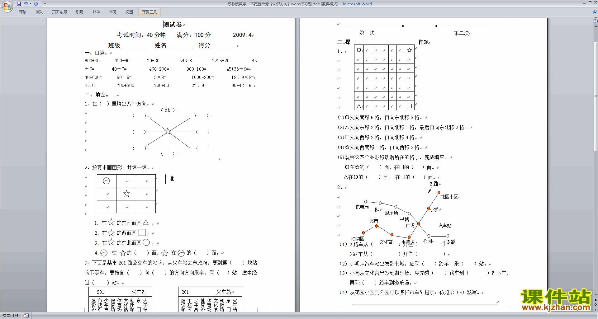 下载二年级下册数学第三单元:认识方向试卷