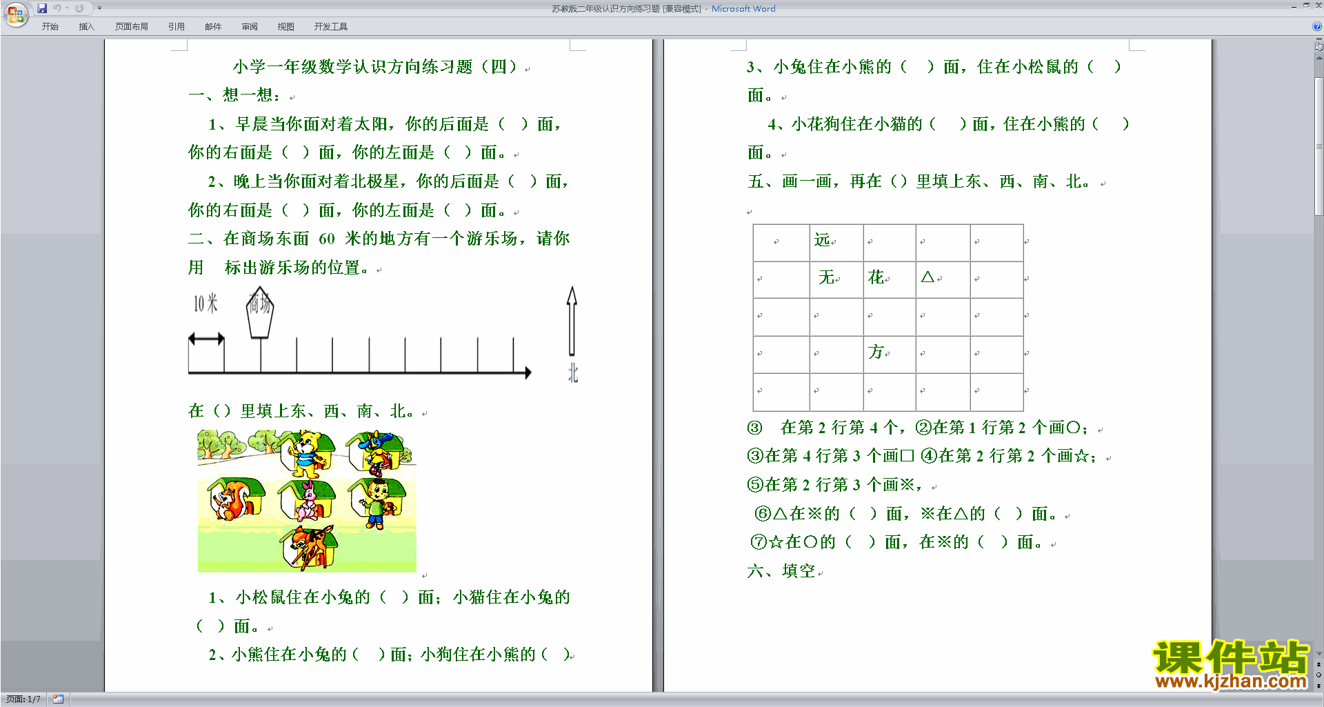 新苏教版二年级下册数学第三单元:认识方向试卷练习下载