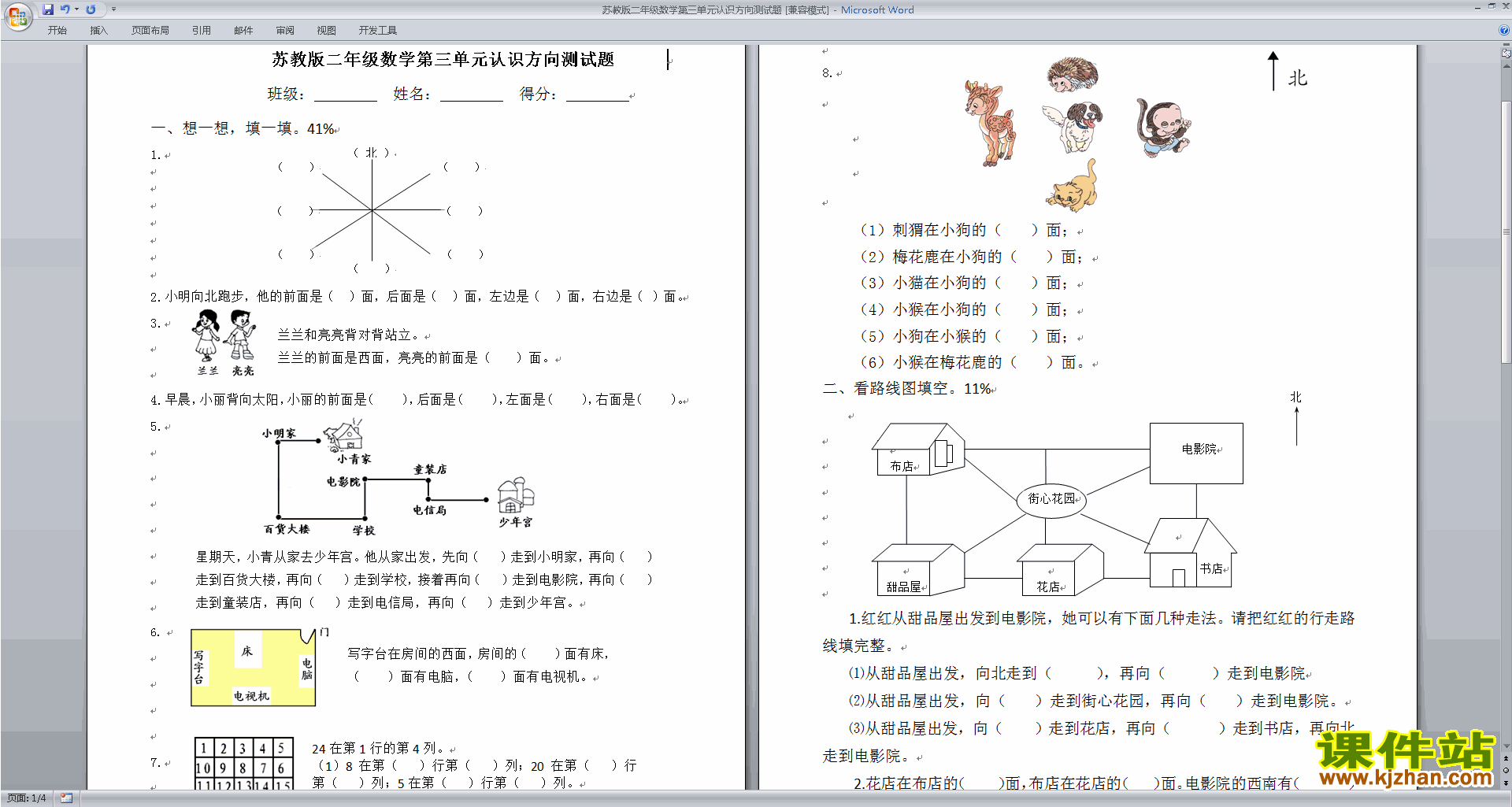 新苏教版二年级下册数学第三单元:认识方向练习试卷下载