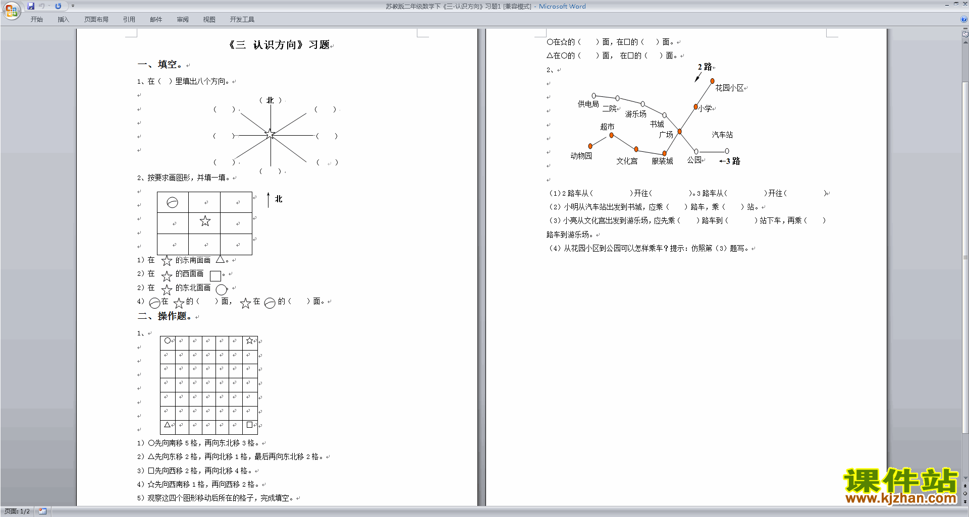 下载新苏教版二年级下册数学第三单元:认识方向测试卷