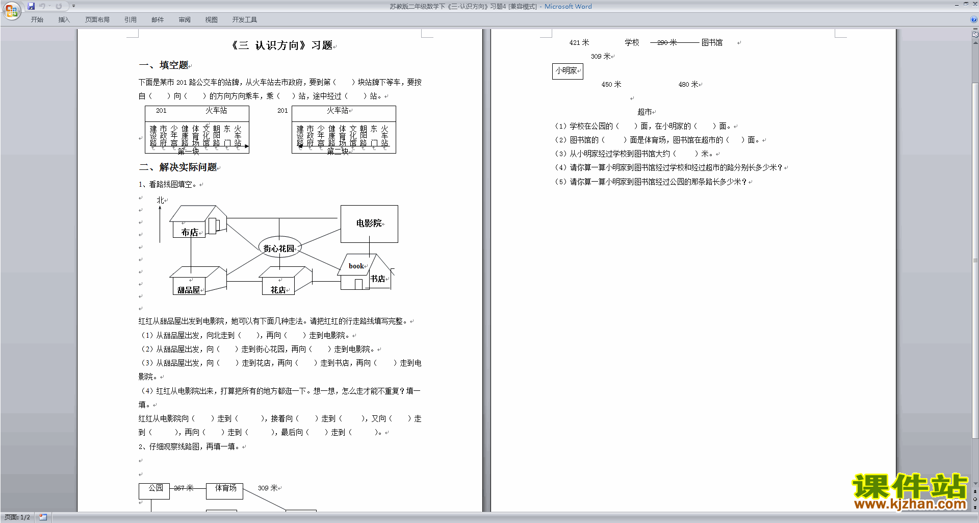 新苏教版二年级下册数学第三单元:认识方向测试卷下载