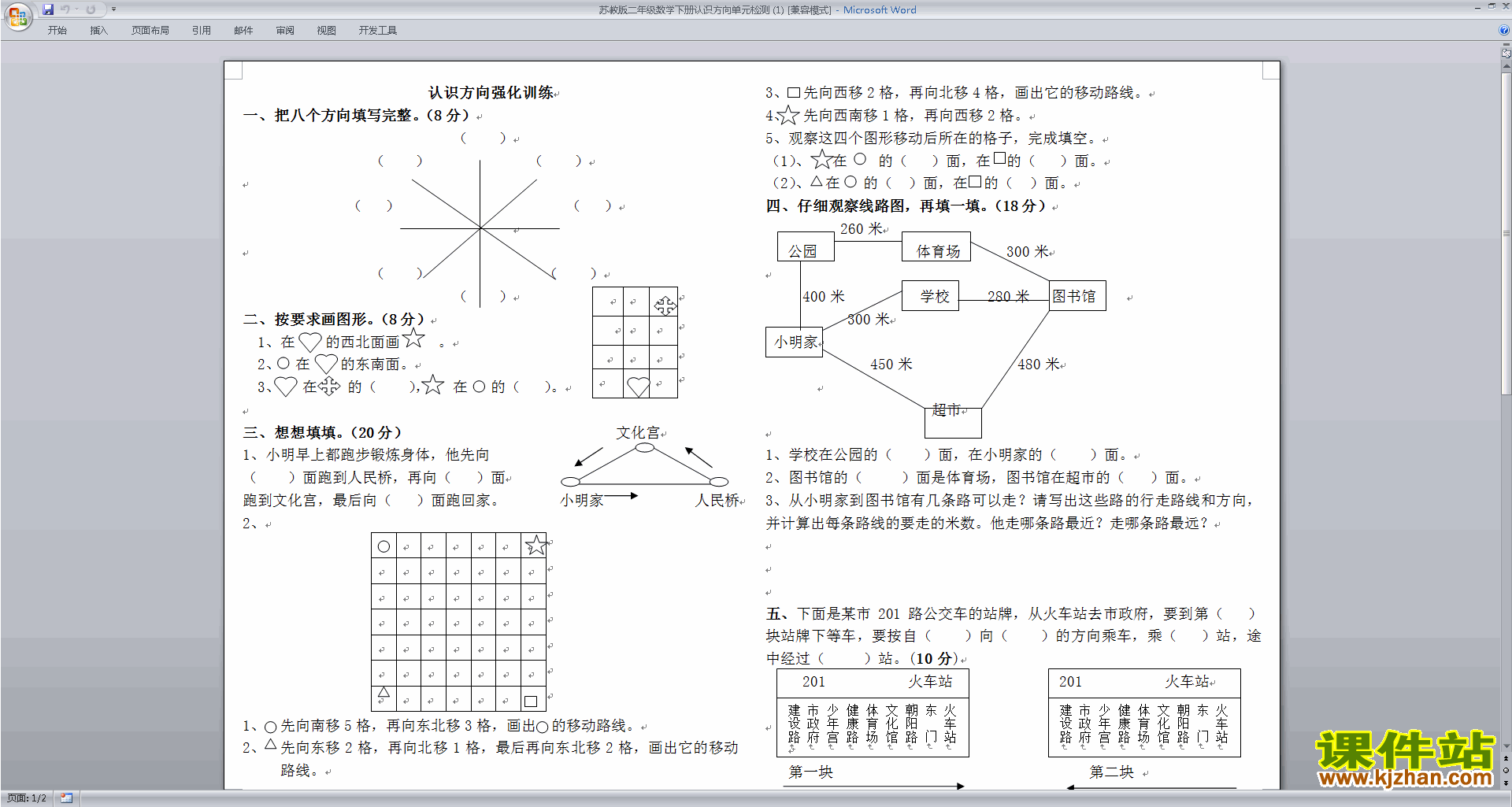 新苏教版二年级下册数学第三单元:认识方向练习检测试卷