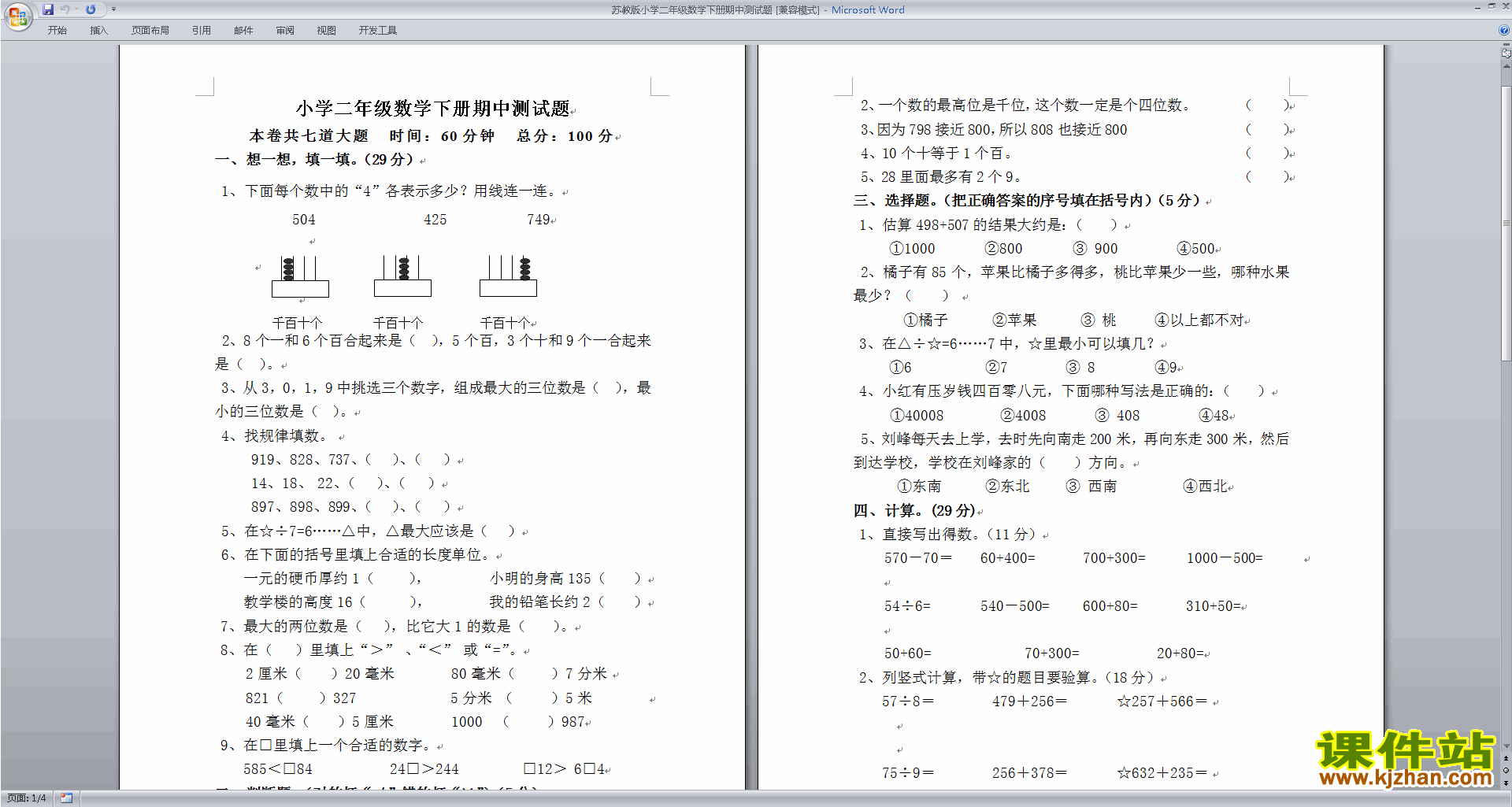下载二年级下册数学新苏教版期中考试练习检测试卷