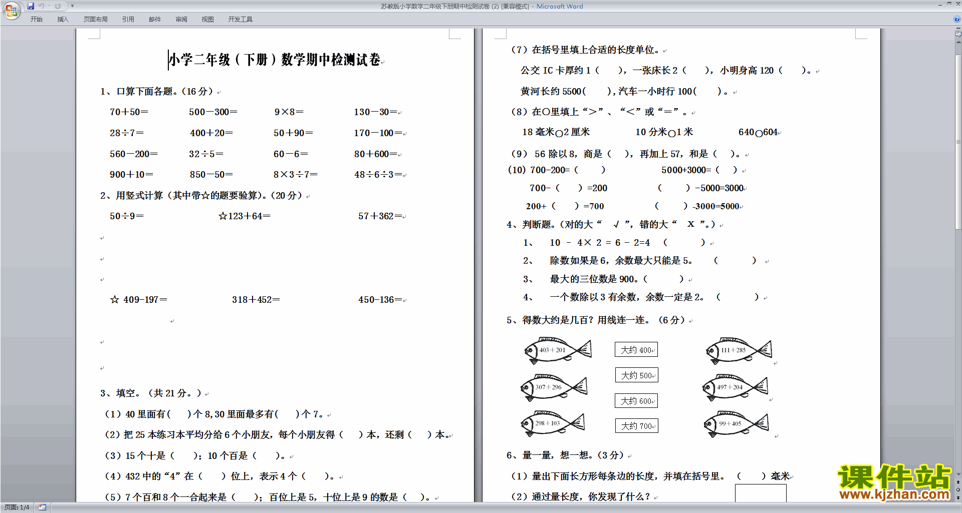 二年级下册新苏教版数学期中考试练习试卷下载