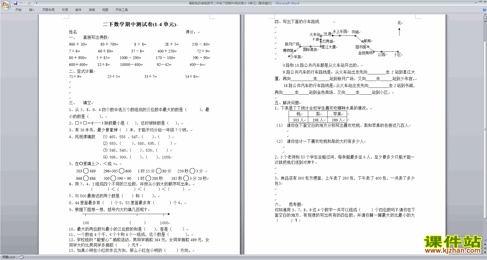 下载新苏教版二年级下册数学期中考试检测综合试卷