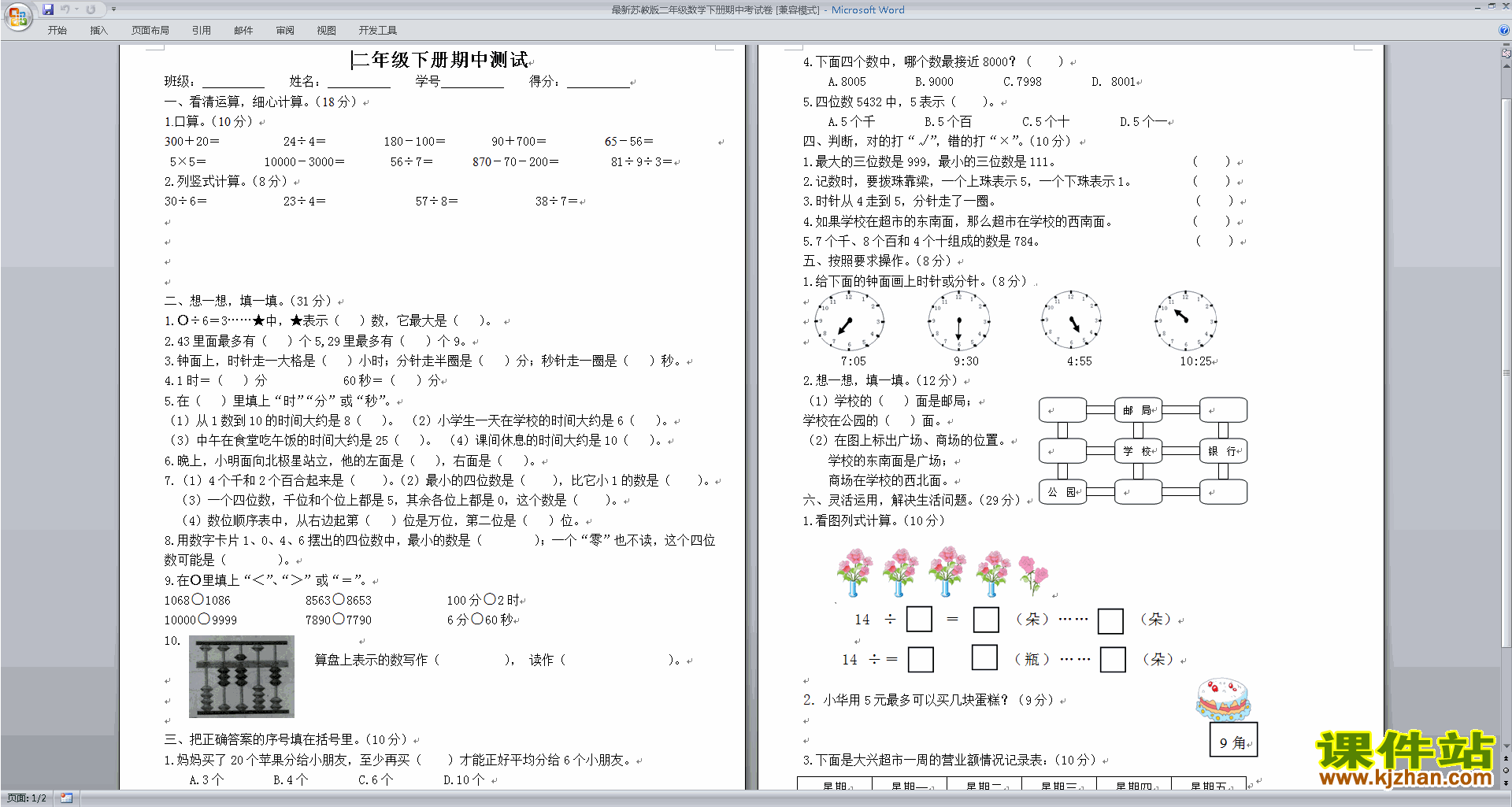 下载二下数学新苏教版期中考试练习试卷