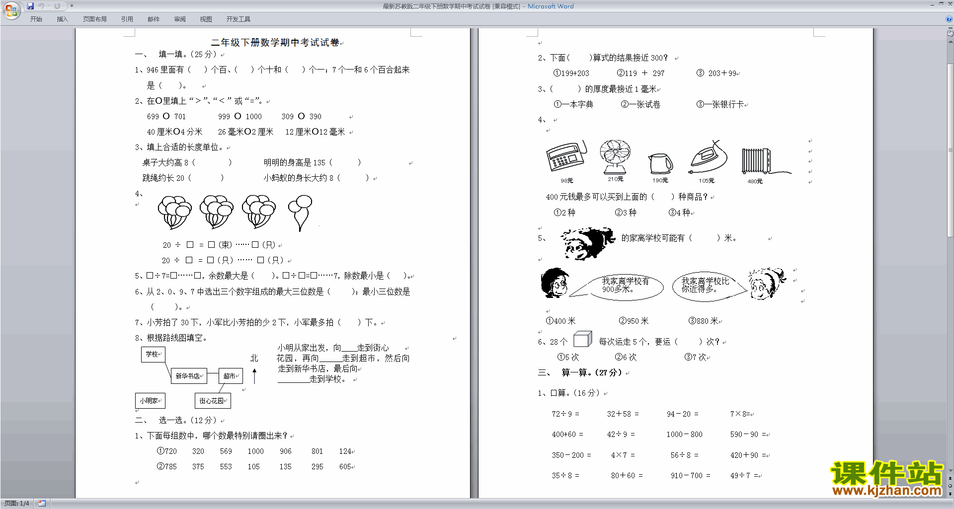 二年级下册新苏教版数学期中考试试卷练习下载