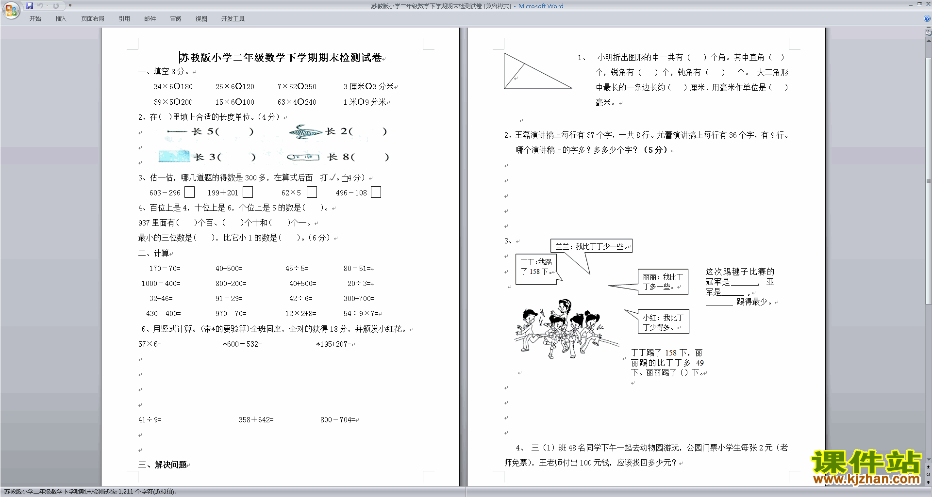 下载新苏教版二年级下册数学期末复习考试试卷练习检测
