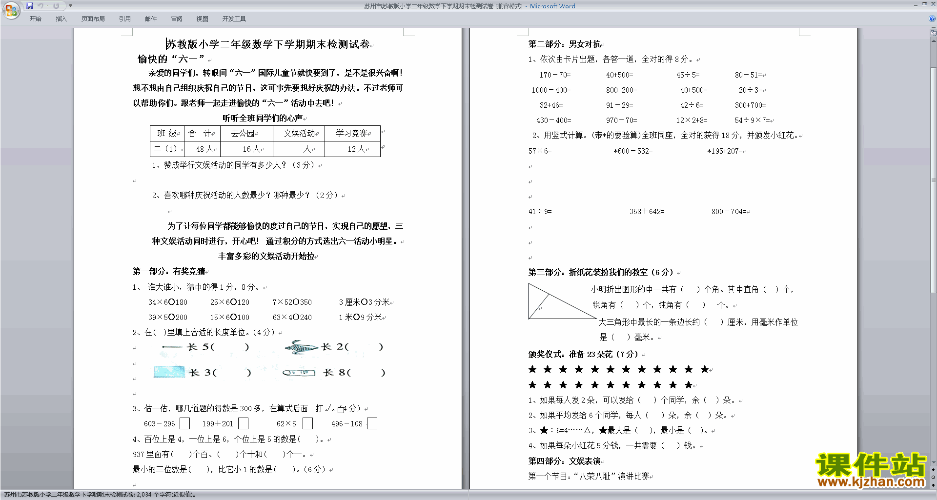 新苏教版二下数学期末复习考试练习检测试卷下载