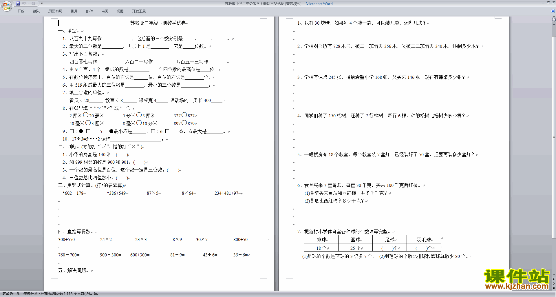 下载新苏教版二年级下册数学期末复习考试练习题