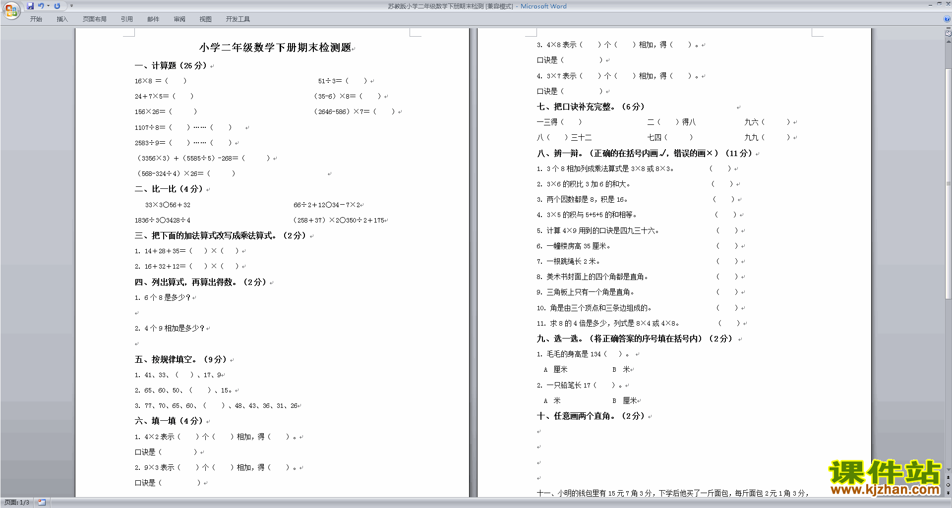 新苏教版二年级下册数学期末复习考试测试卷下载
