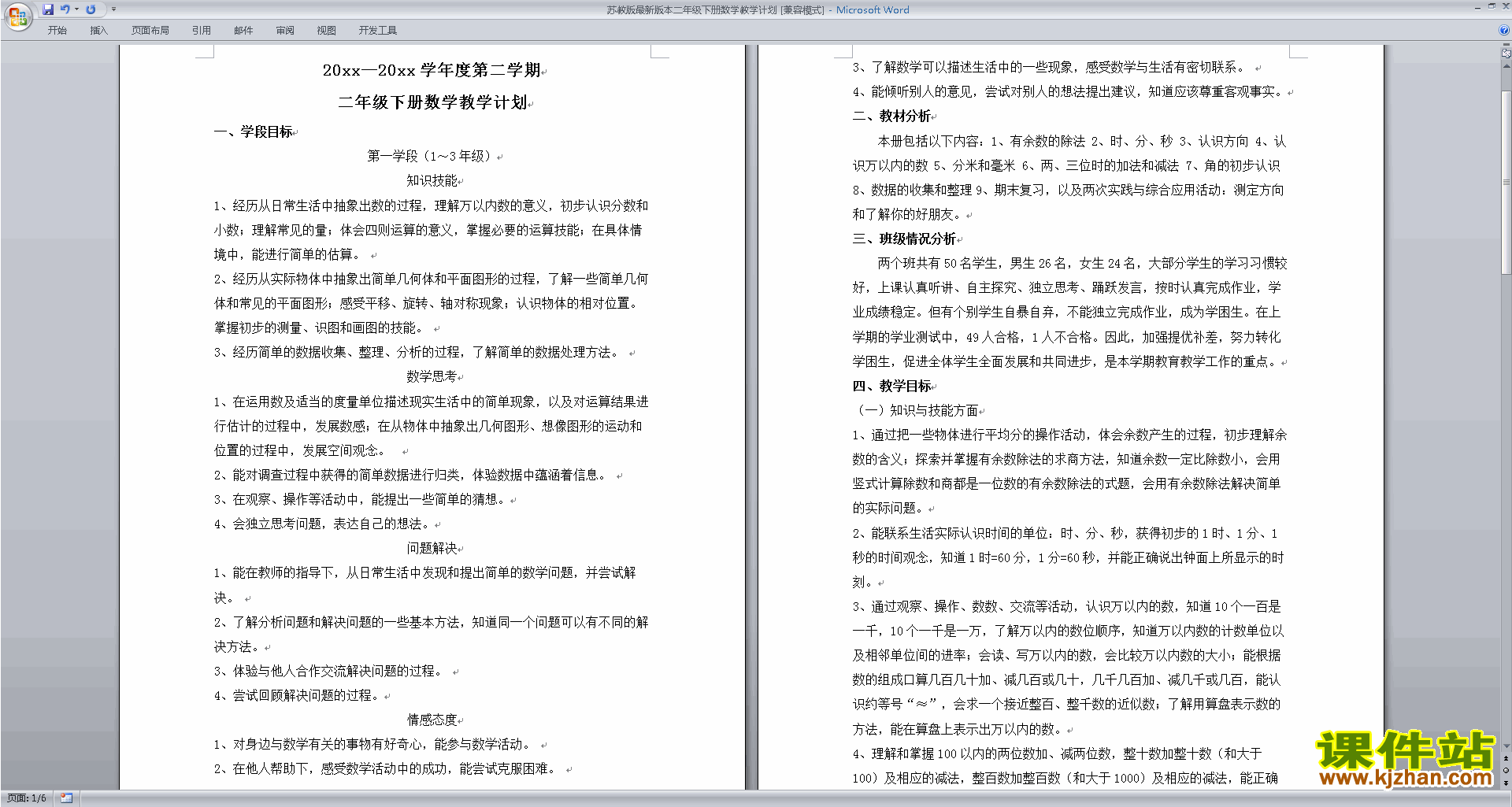 二年级下册苏教版数学优质课全册教学计划下载