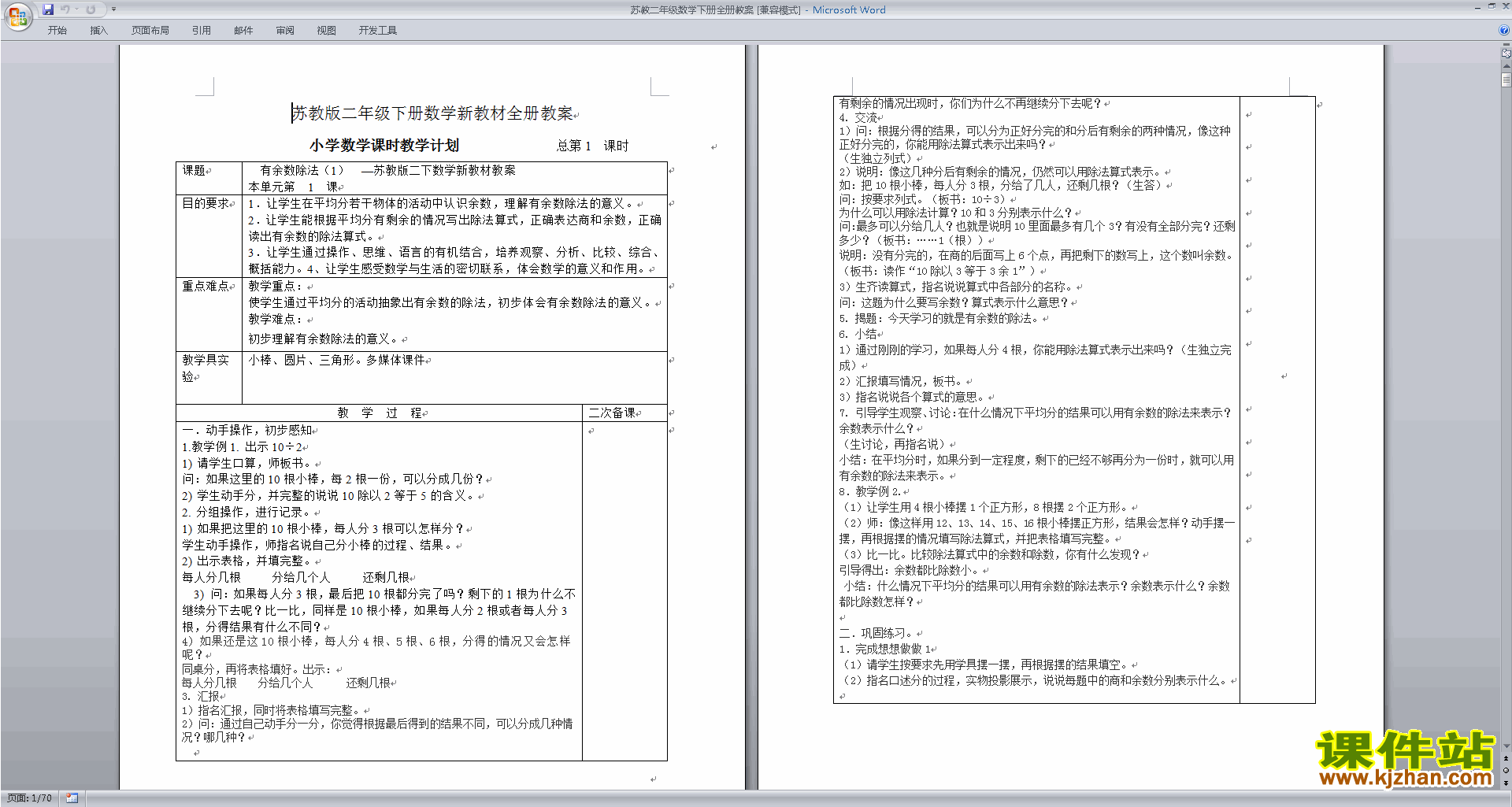 下载二年级下册苏教版数学公开课全册教案教学设计
