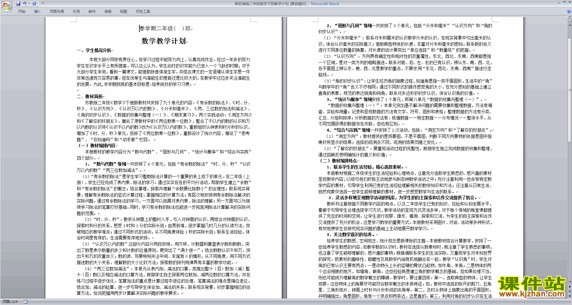下载二年级下册苏教版数学教研课全册教学计划