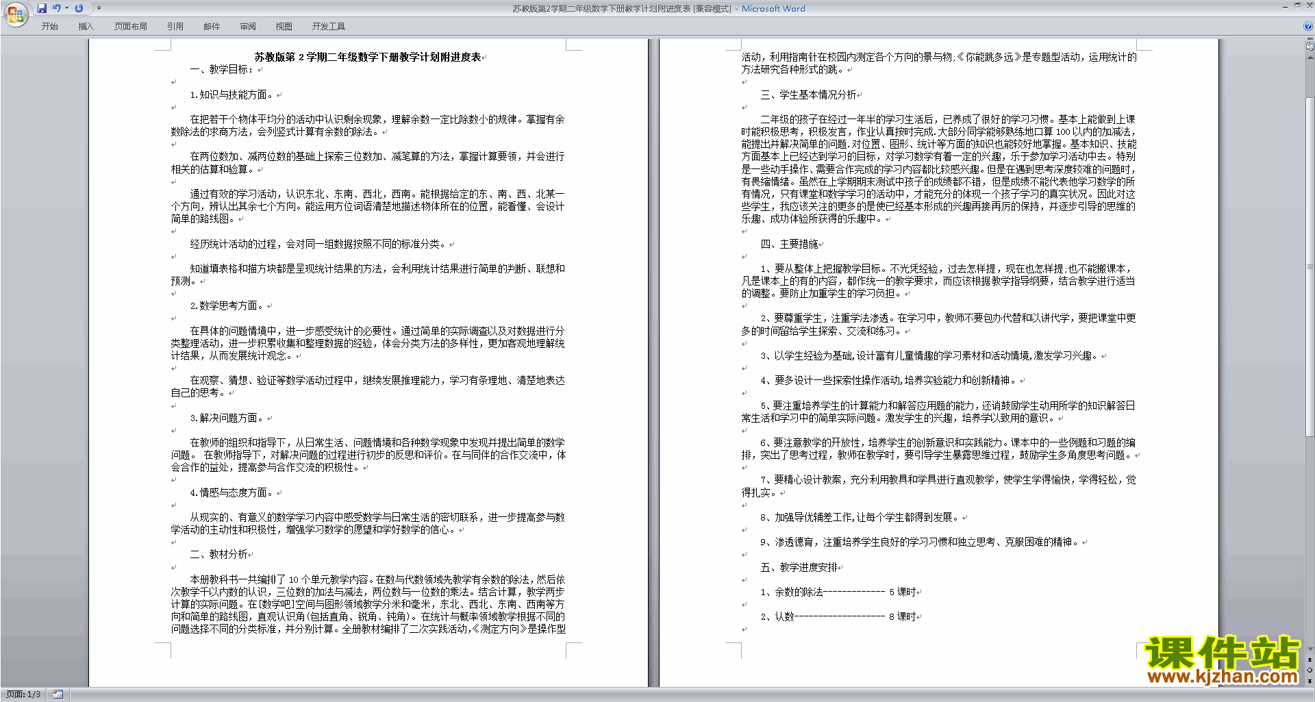 下载苏教版第2学期二年级数学下册教学计划附进度表