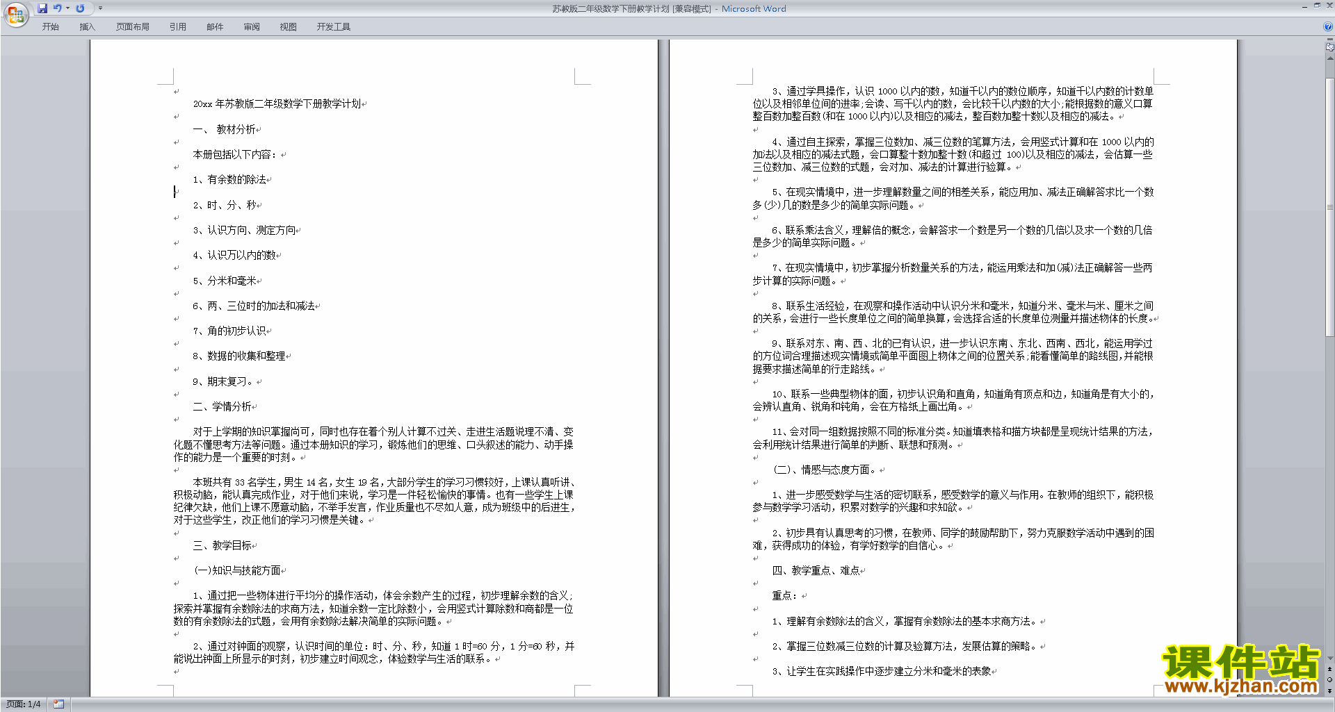 下载苏教版二年级下册数学全册教学计划