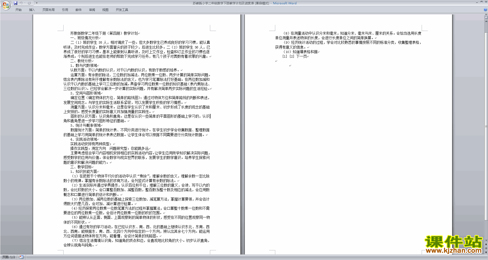 苏教版小学二年级数学下册教学计划及进度表下载