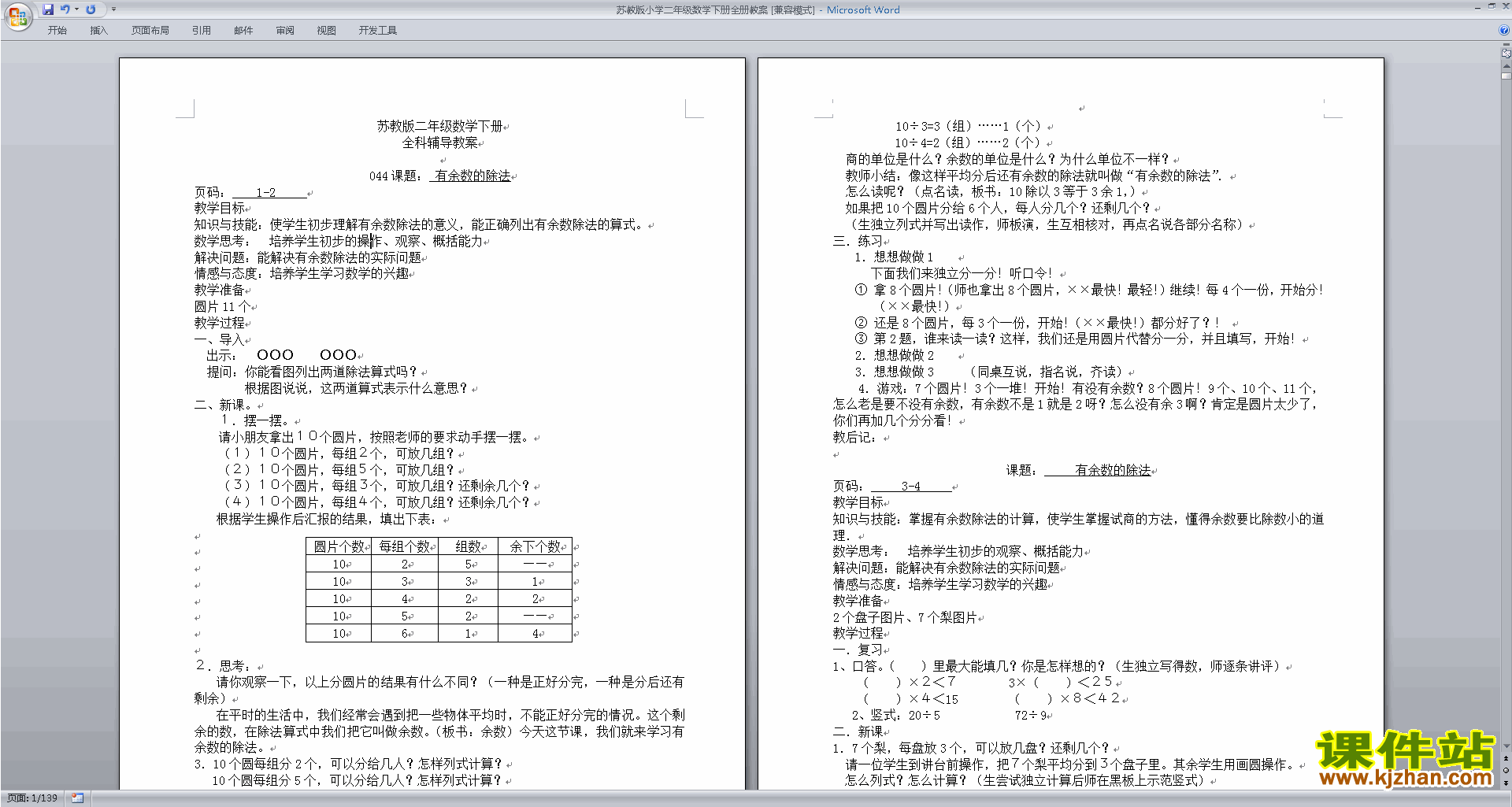 下载苏教版二年级下册数学全册教学设计教案