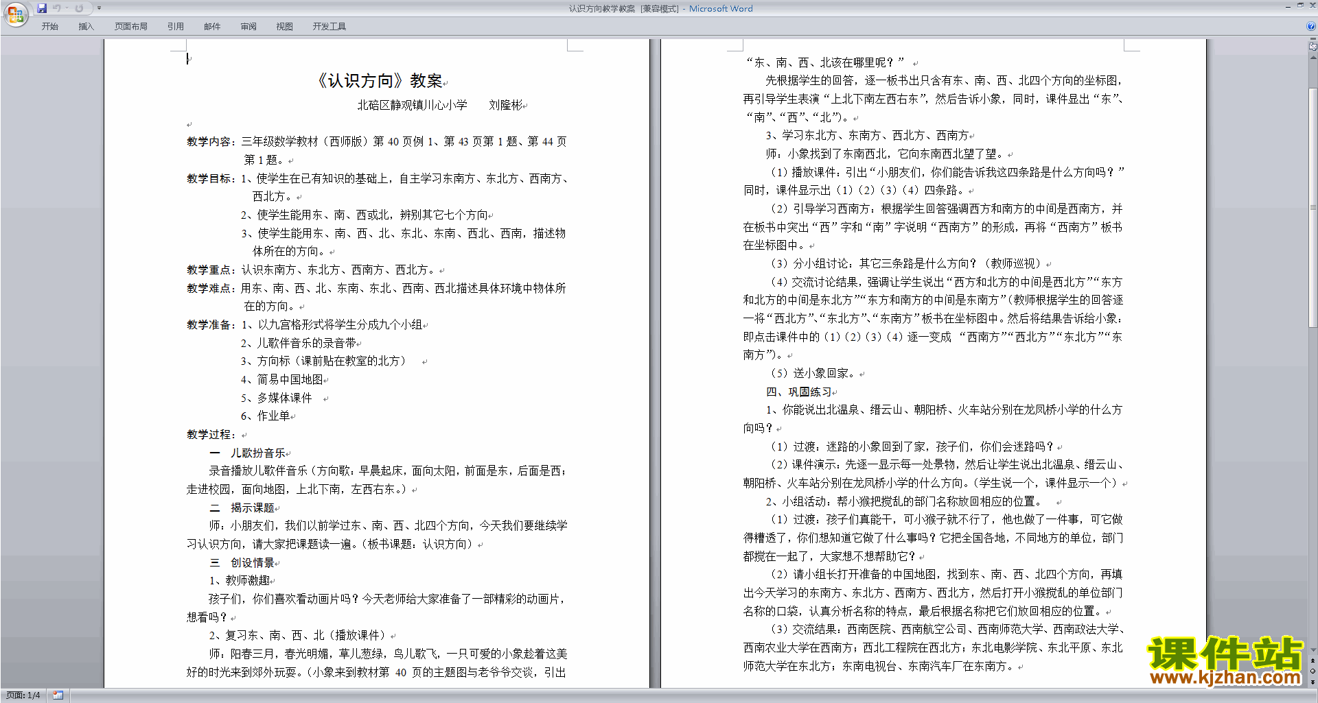 二年级下册苏教版数学优质课第三单元:认识方向教学设计教案