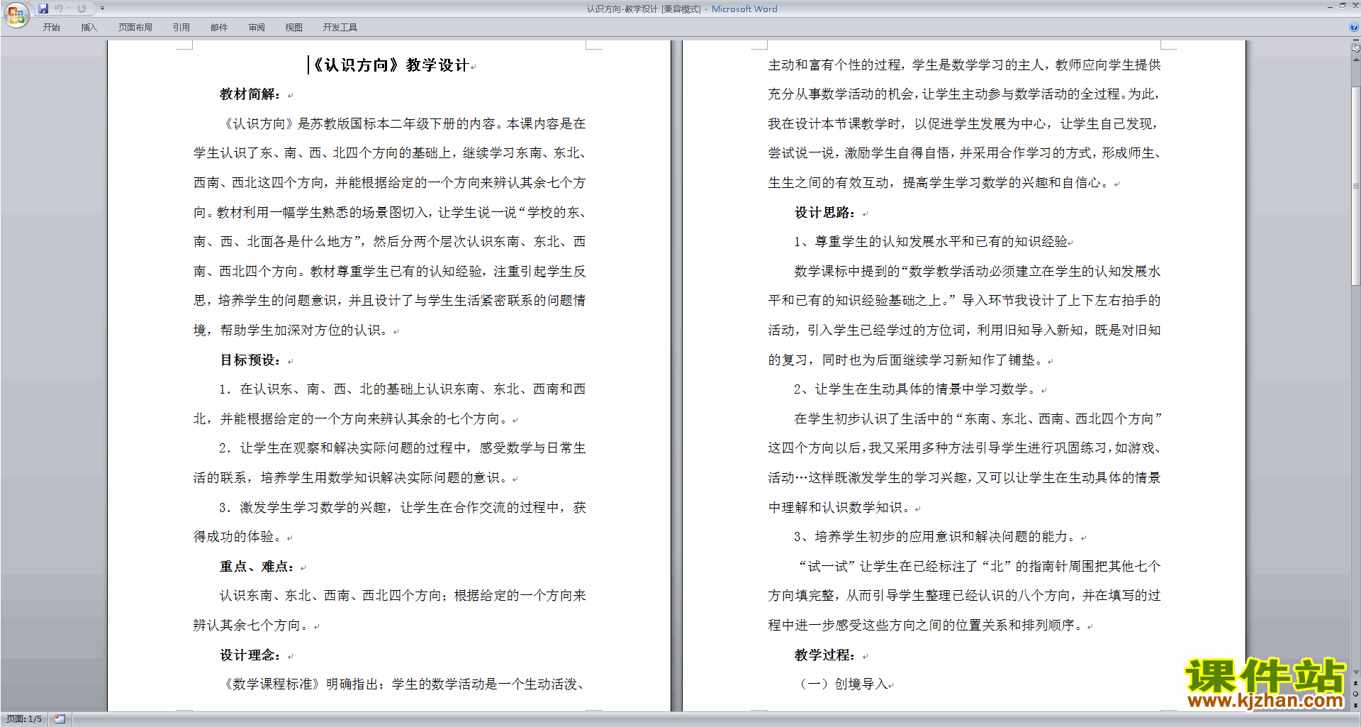 苏教版数学公开课第三单元:认识方向教案教学设计
